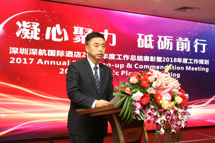 凝心聚力·砥砺前行——深圳深航国际酒店召开2017年度工作总结表彰暨