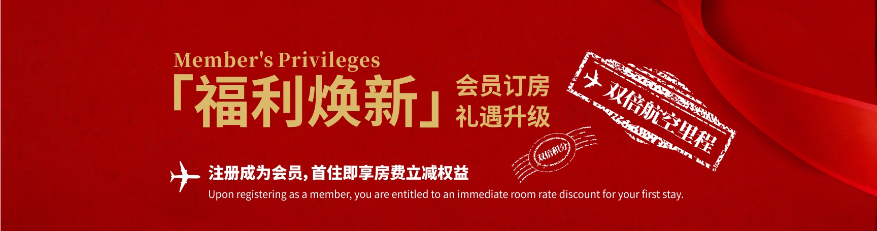 中-酒管-banner02 会员礼遇