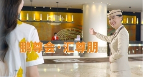 「鹏尊会」专属礼遇，全心为您