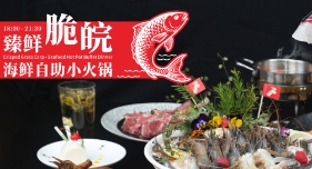臻鲜脆皖 · 海鲜自助小火锅